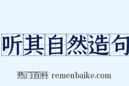 听其自然造句是什么意思的图片